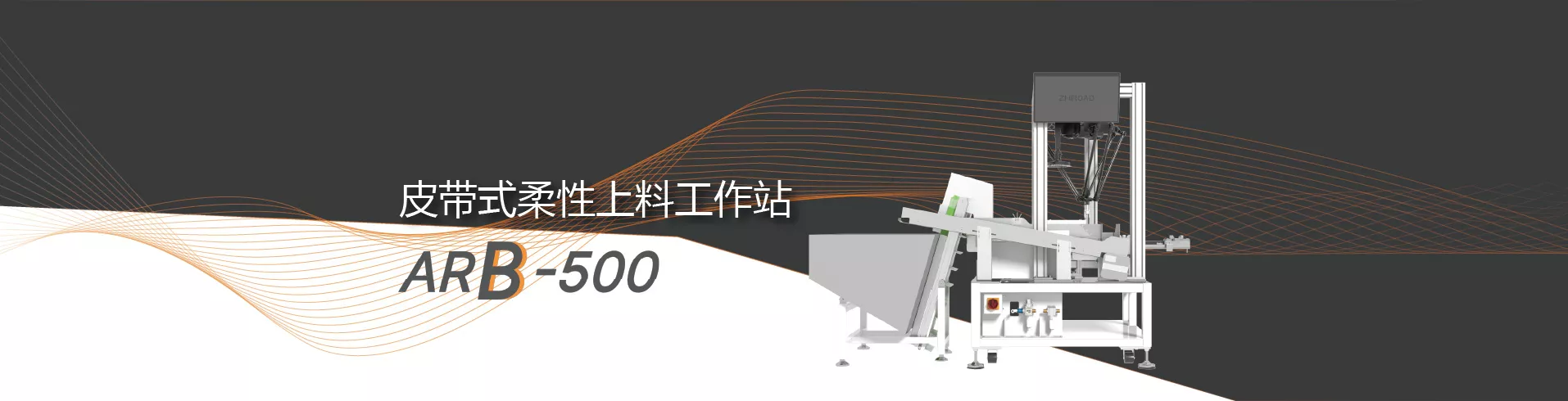 皮带式柔性上料工作站